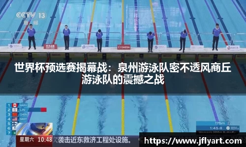 世界杯预选赛揭幕战：泉州游泳队密不透风商丘游泳队的震撼之战