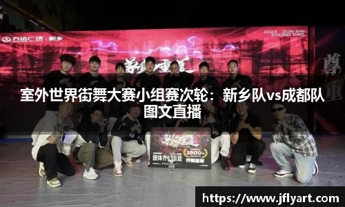 室外世界街舞大赛小组赛次轮：新乡队vs成都队图文直播