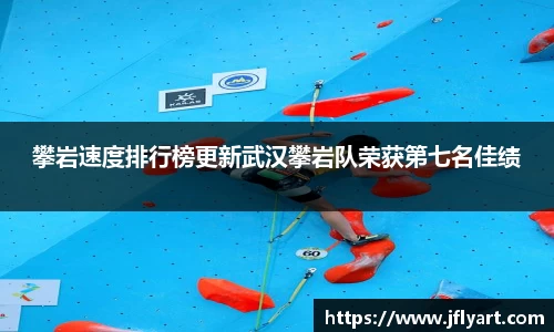 攀岩速度排行榜更新武汉攀岩队荣获第七名佳绩
