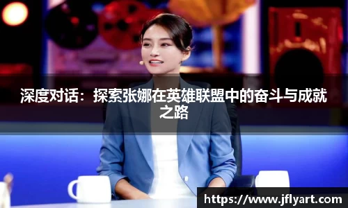 深度对话：探索张娜在英雄联盟中的奋斗与成就之路