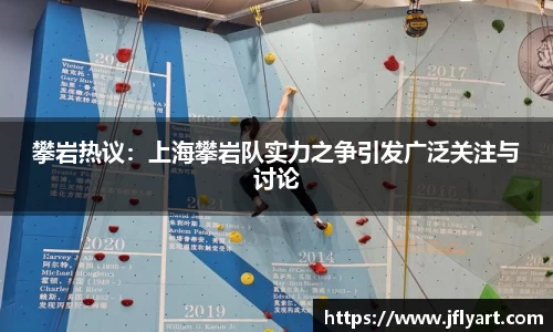 攀岩热议：上海攀岩队实力之争引发广泛关注与讨论