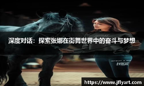 深度对话：探索张娜在街舞世界中的奋斗与梦想