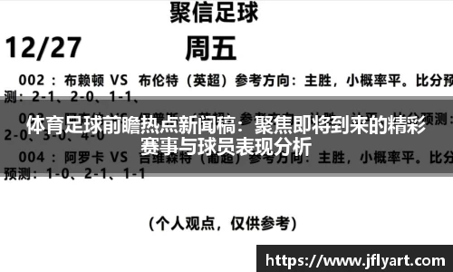 体育足球前瞻热点新闻稿：聚焦即将到来的精彩赛事与球员表现分析