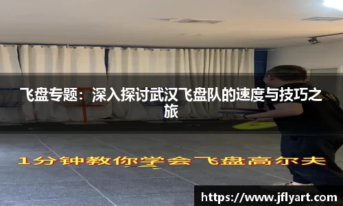 飞盘专题：深入探讨武汉飞盘队的速度与技巧之旅