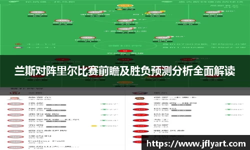 兰斯对阵里尔比赛前瞻及胜负预测分析全面解读