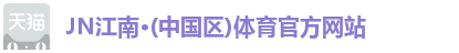 JN江南·(中国区)体育官方网站